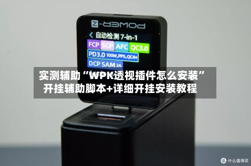 实测辅助“WPK透视插件怎么安装”开挂辅助脚本+详细开挂安装教程-第1张图片