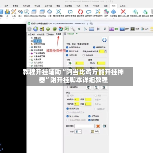 教程开挂辅助“阿当比鸡万能开挂神器”附开挂脚本详细教程-第1张图片