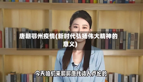 唐朝鄂州疫情(新时代弘扬伟大精神的意义)-第1张图片