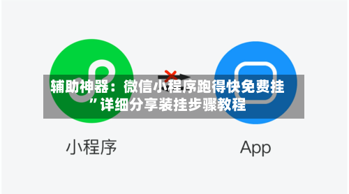 辅助神器：微信小程序跑得快免费挂	”详细分享装挂步骤教程-第2张图片