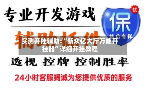 实测开挂辅助:“新众亿大厅万能开挂器	”详细开挂教程-第1张图片
