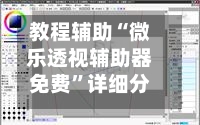教程辅助“微乐透视辅助器免费”详细分享装挂-第1张图片