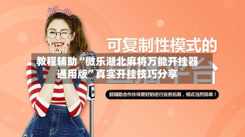 教程辅助“微乐湖北麻将万能开挂器通用版	”真实开挂技巧分享-第1张图片