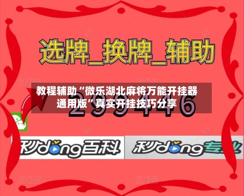 教程辅助“微乐湖北麻将万能开挂器通用版”真实开挂技巧分享-第2张图片
