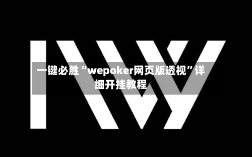 一键必胜“wepoker网页版透视”详细开挂教程-第1张图片