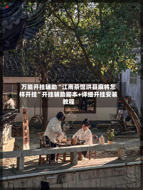 万能开挂辅助“江南茶馆珙县麻将怎样开挂	”开挂辅助脚本+详细开挂安装教程-第1张图片