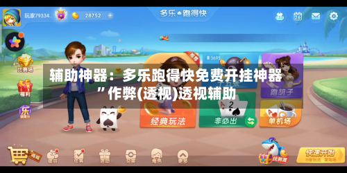 辅助神器：多乐跑得快免费开挂神器”作弊(透视)透视辅助-第1张图片