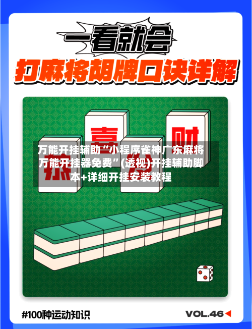 万能开挂辅助“小程序雀神广东麻将万能开挂器免费”(透视)开挂辅助脚本+详细开挂安装教程-第2张图片
