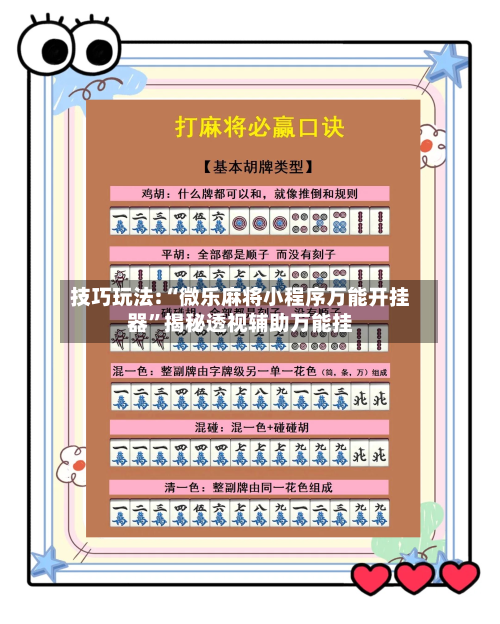 技巧玩法:“微乐麻将小程序万能开挂器	”揭秘透视辅助万能挂-第2张图片