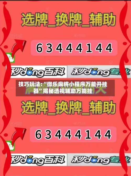 技巧玩法:“微乐麻将小程序万能开挂器”揭秘透视辅助万能挂-第3张图片