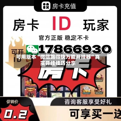 可用版本“微信跑得快万能开挂器”真实开挂技巧分享-第1张图片