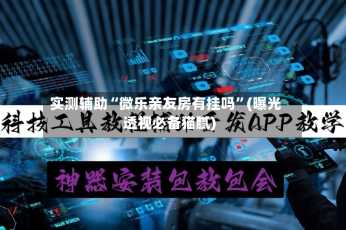 实测辅助“微乐亲友房有挂吗	”(曝光透视必备猫腻)-第1张图片