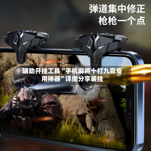 辅助开挂工具“手机麻将十打九赢专用神器”详细分享装挂-第3张图片