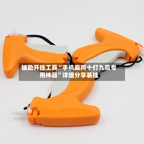 辅助开挂工具“手机麻将十打九赢专用神器	”详细分享装挂-第1张图片