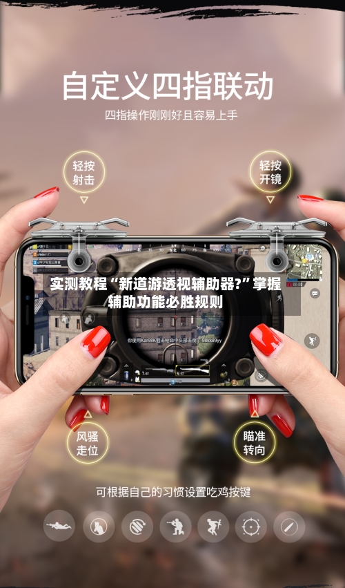 实测教程“新道游透视辅助器?	”掌握辅助功能必胜规则-第1张图片