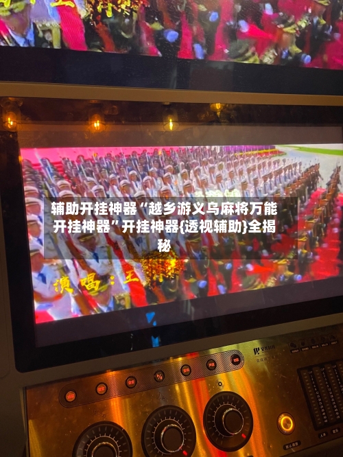 辅助开挂神器“越乡游义乌麻将万能开挂神器	”开挂神器{透视辅助}全揭秘-第1张图片