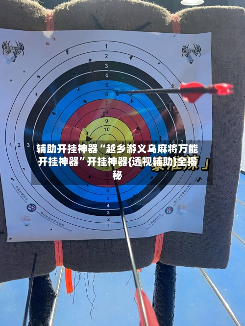 辅助开挂神器“越乡游义乌麻将万能开挂神器”开挂神器{透视辅助}全揭秘-第2张图片