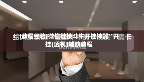 [教程经验]微信链接斗牛开挂神器”开挂(透视)辅助教程-第3张图片