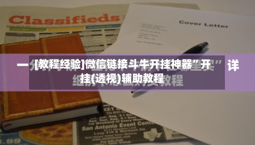 [教程经验]微信链接斗牛开挂神器”开挂(透视)辅助教程-第1张图片