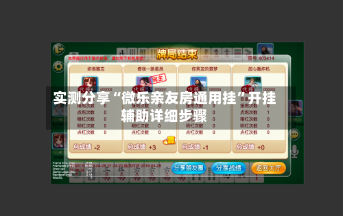 实测分享“微乐亲友房通用挂	”开挂辅助详细步骤-第2张图片