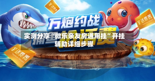 实测分享“微乐亲友房通用挂”开挂辅助详细步骤-第1张图片