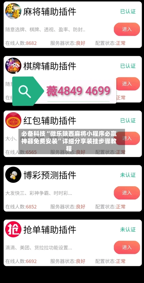 必备科技“微乐陕西麻将小程序必赢神器免费安装”详细分享装挂步骤教程-第3张图片