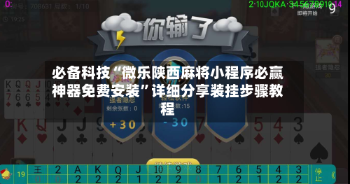 必备科技“微乐陕西麻将小程序必赢神器免费安装	”详细分享装挂步骤教程-第1张图片