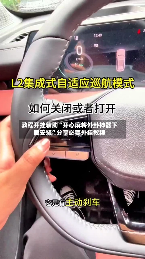 教程开挂辅助“开心麻将外卦神器下载安装	”分享必要外挂教程-第1张图片