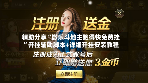 辅助分享“微乐斗地主跑得快免费挂”开挂辅助脚本+详细开挂安装教程-第1张图片