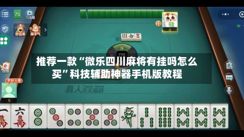 推荐一款“微乐四川麻将有挂吗怎么买	”科技辅助神器手机版教程-第1张图片