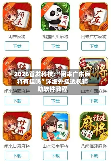2026首发科技:“闲来广东麻将有挂吗	”详细外挂透视辅助软件教程-第1张图片