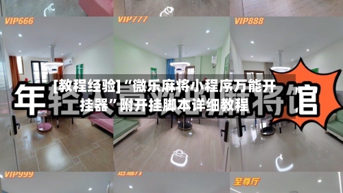 [教程经验]“微乐麻将小程序万能开挂器	”附开挂脚本详细教程-第1张图片