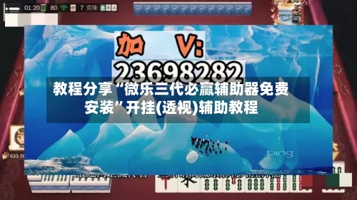 教程分享“微乐三代必赢辅助器免费安装	”开挂(透视)辅助教程-第2张图片