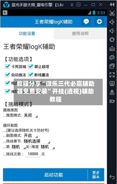 教程分享“微乐三代必赢辅助器免费安装”开挂(透视)辅助教程-第3张图片