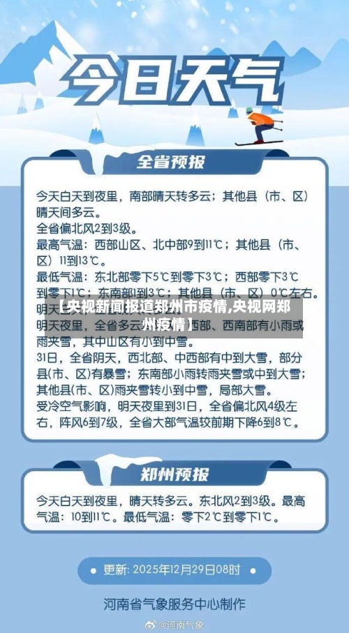 【央视新闻报道郑州市疫情,央视网郑州疫情】-第3张图片