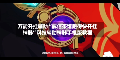 万能开挂辅助“威信茶馆跑得快开挂神器	”科技辅助神器手机版教程-第1张图片