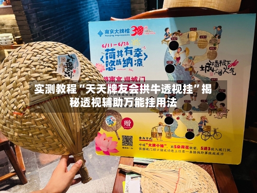 实测教程“天天牌友会拱牛透视挂	”揭秘透视辅助万能挂用法-第1张图片