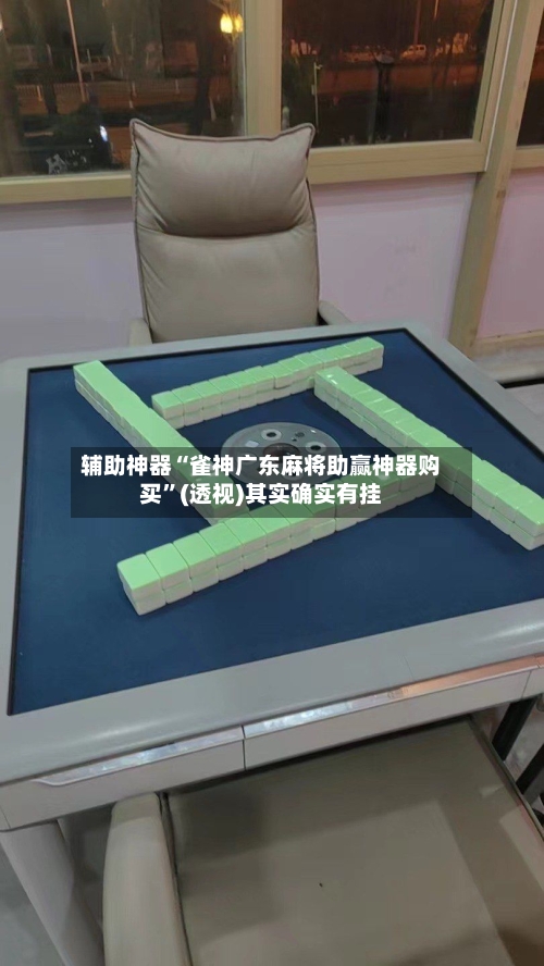辅助神器“雀神广东麻将助赢神器购买”(透视)其实确实有挂-第1张图片
