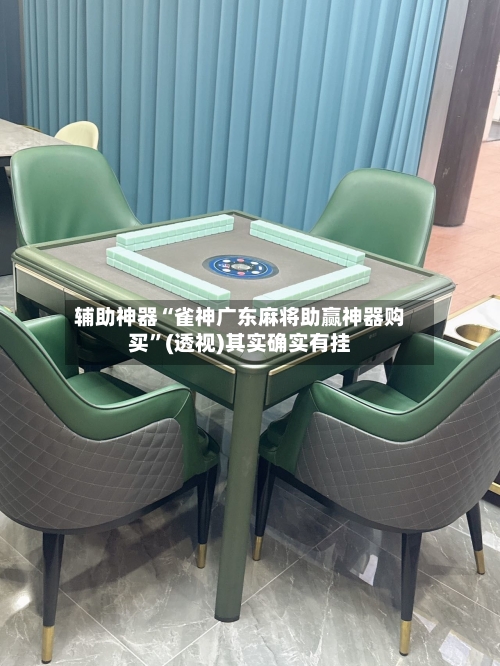 辅助神器“雀神广东麻将助赢神器购买	”(透视)其实确实有挂-第3张图片