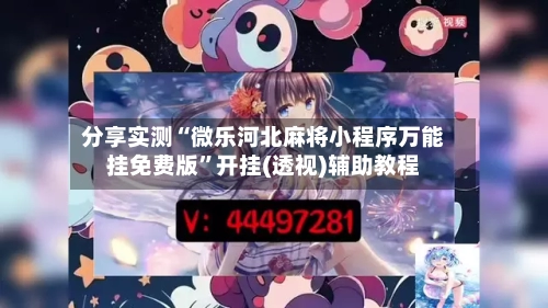 分享实测“微乐河北麻将小程序万能挂免费版	”开挂(透视)辅助教程-第1张图片