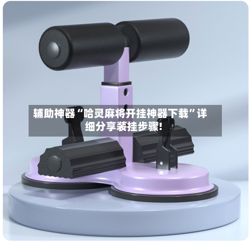 辅助神器“哈灵麻将开挂神器下载”详细分享装挂步骤!-第1张图片