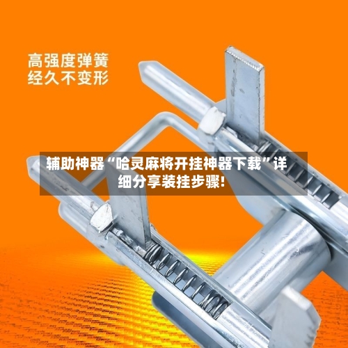 辅助神器“哈灵麻将开挂神器下载”详细分享装挂步骤!-第2张图片