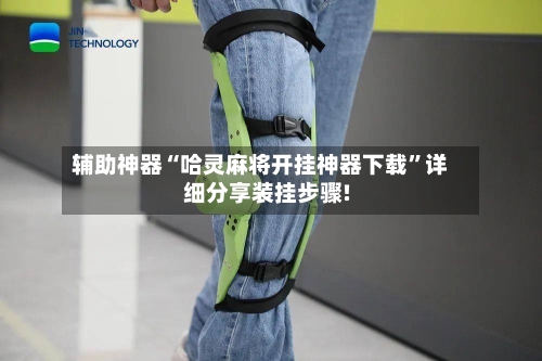 辅助神器“哈灵麻将开挂神器下载	”详细分享装挂步骤!-第3张图片