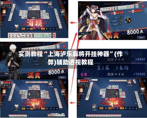 实测教程“上海泸乐麻将开挂神器”(作弊)辅助透视教程-第2张图片