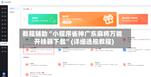教程辅助“小程序雀神广东麻将万能开挂器下载	”(详细透视教程)-第1张图片