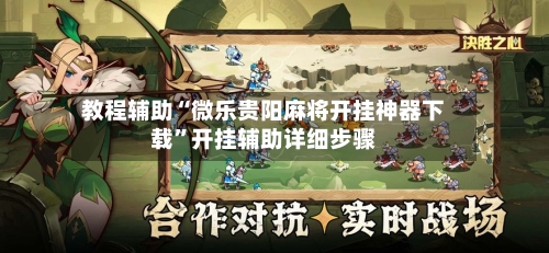 教程辅助“微乐贵阳麻将开挂神器下载”开挂辅助详细步骤-第1张图片