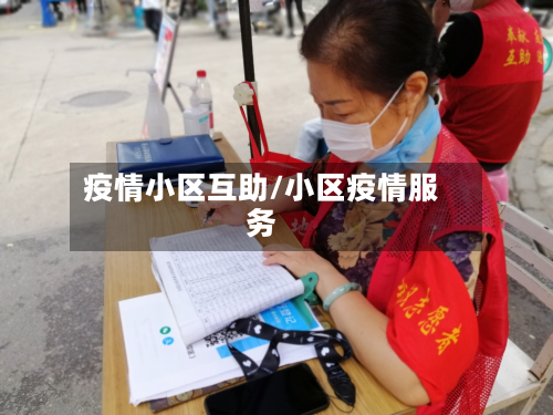 疫情小区互助/小区疫情服务-第1张图片