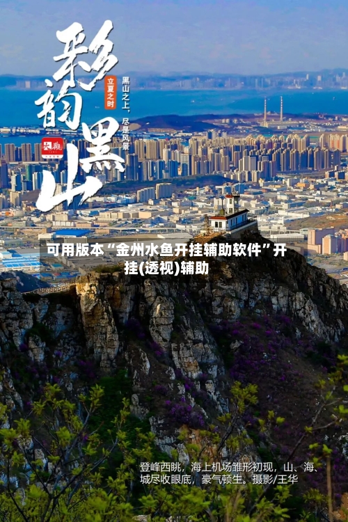 可用版本“金州水鱼开挂辅助软件	”开挂(透视)辅助-第1张图片