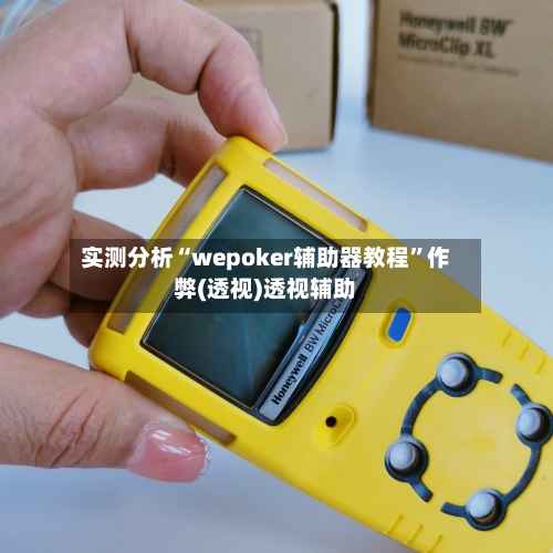 实测分析“wepoker辅助器教程”作弊(透视)透视辅助-第1张图片