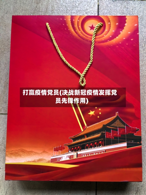 打赢疫情党员(决战新冠疫情发挥党员先锋作用)-第1张图片